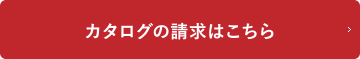 カタログの請求はこちら