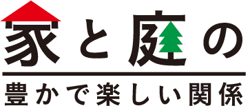 家と庭の豊かで楽しい関係