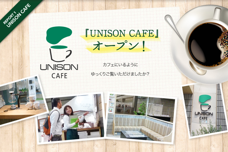 『UNISON CAFE』オープン！カフェにいるようにゆっくりご覧いただけましたか？