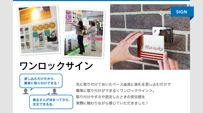 ワンロックサイン 先に取り付けておいたベース金具に表札を差し込むだけで簡単に取り付けができる＜ワンロックサイン＞。取り付けやすさや固定したときの安定感を実際に触わりながら感じていただきました！