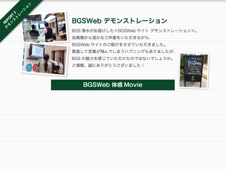 BGSWeb デモンストレーション BGS清水がお届けした＜BGSWebサイト デモンストレーション＞。会員様から温かなご声援をいただきながら、BGSWebサイトのご紹介をさせていただきました。緊張して言葉が飛んでしまうハプニングもありましたが、BGSの魅力を感じていただけたのではないでしょうか。ご清聴、誠にありがとうございました！