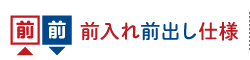 前入れ前出し仕様