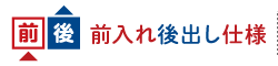 前入れ後出し仕様