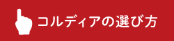 コルディアの選び方