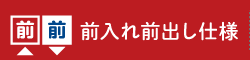 前入れ前出し仕様