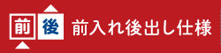 前入れ後出し仕様