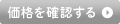 価格を確認する