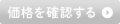 価格を確認する