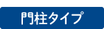 門柱タイプ