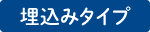 埋込みタイプ