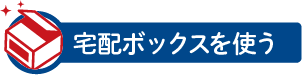 宅配ボックスを使う