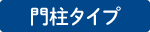 門柱タイプ