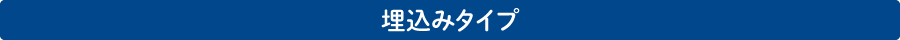 埋込みタイプ