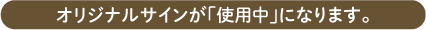オリジナルサインが「使用中」になります。