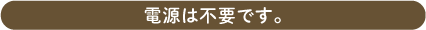 電源は不要です。