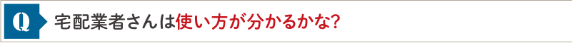 宅配業者さんは使い方が分かるかな？