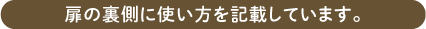 宅配投函口蓋の内側に使い方を記載しています。