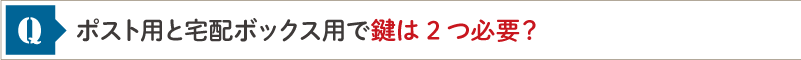 ポスト用と宅配ボックス用で鍵は2つ必要？