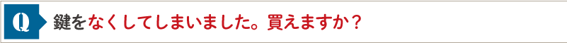 鍵をなくしてしまいました。買えますか？