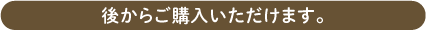 後からご購入いただけます。 