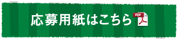 応募用紙はこちら