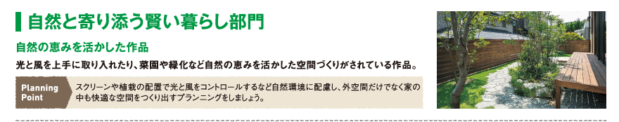 自然と寄り添う賢い暮らし部門