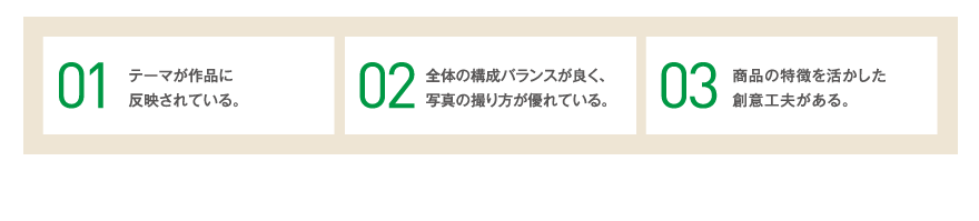 選考のポイント