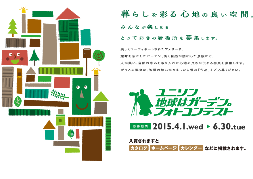 暮らしを彩る心地の良い空間。 みんなが楽しめるとっておきの居場所を募集します。