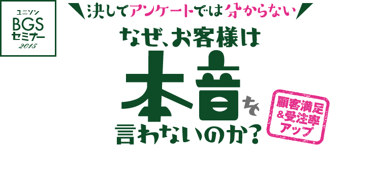 決してアンケートでは分からない　なぜ、お客様は本音を言わないのか？