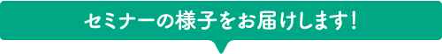 セミナーの様子をお届けします！