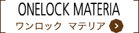 ワンロック マテリア