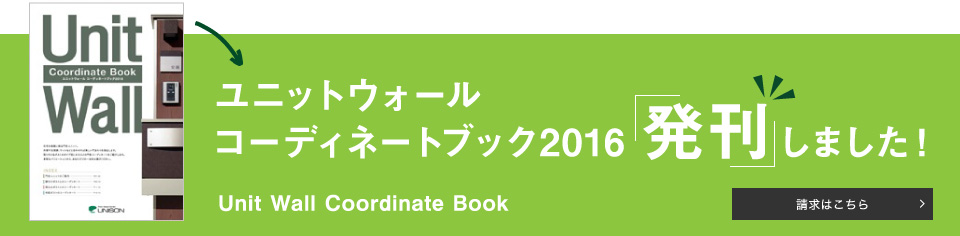 ユニットウォールコーディネートブック2016発刊しました！