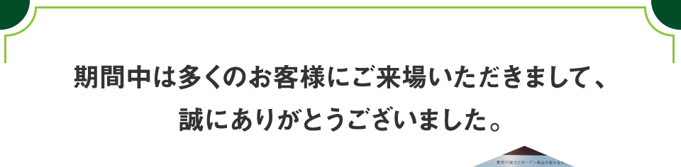 期間中は多くのお客様にご来場いただきまして、誠にありがとうございました。