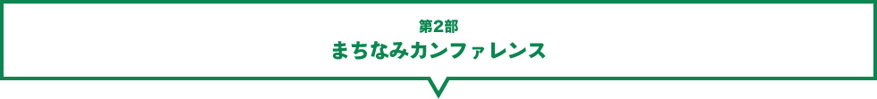 第2部　まちなみカンファレンス