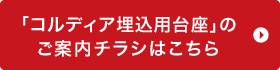 「コルディア埋込用台座」の ご案内チラシはこちら