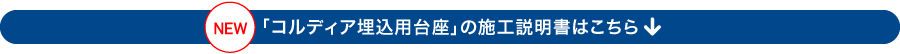 「コルディア埋込用台座」の施工説明書はこちら