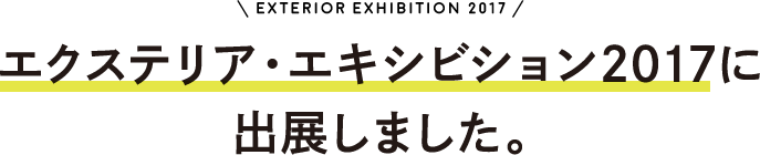 エクステリア・エキシビション2017に 出展しました。