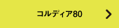 コルディア80