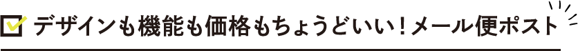 　 デザインも機能も価格もちょうどいい！メール便ポスト