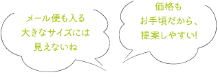 価格もお手頃だから、提案しやすい! メール便も入る大きなサイズには見えないね