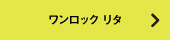 ワンロック リタ