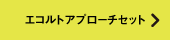 エコルトアプローチセット