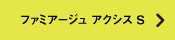 ファミアージュ アクシス S