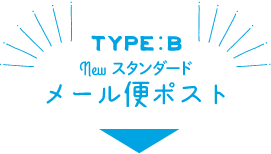 TYPE:B NEWスタンダード　メール便ポスト