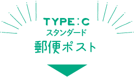 TYPE:C スタンダード　郵便ポスト