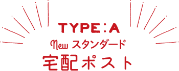 TYPE:A NEWスタンダード 宅配ポスト