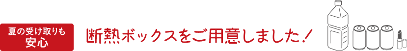 夏の受け取りも安心　断熱ボックスをご用意しました！