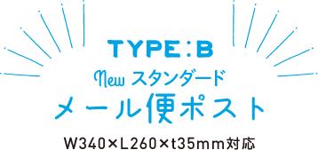 TYPE:B NEWスタンダード　メール便ポスト