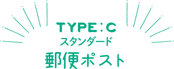 TYPE:C スタンダード　郵便ポスト