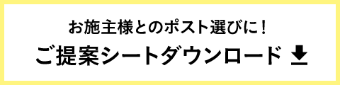 お施主様とのポスト選びに！ご提案シートダウンロード